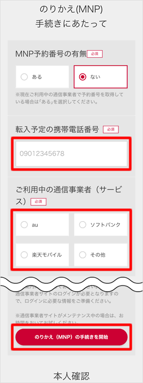 「ご利用中の通信事業者」を選択する