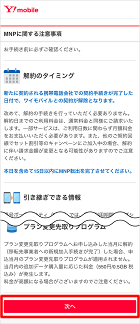 「MNPに関する注意事項」を確認する