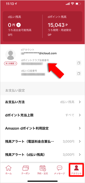 dポイントクラブ会員番号