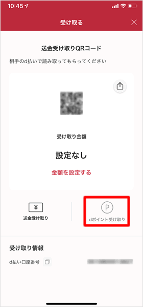 dポイント受け取り