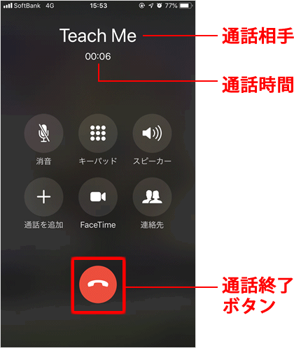 電話の使い方 通話中画面の操作方法 Teachme Iphone