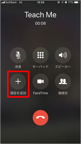 通話を追加