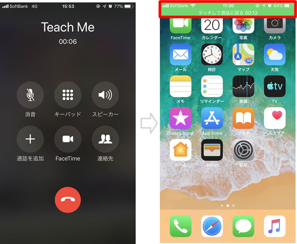 電話の使い方 通話中画面の操作方法 Teachme Iphone