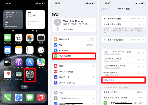 eSIMを追加