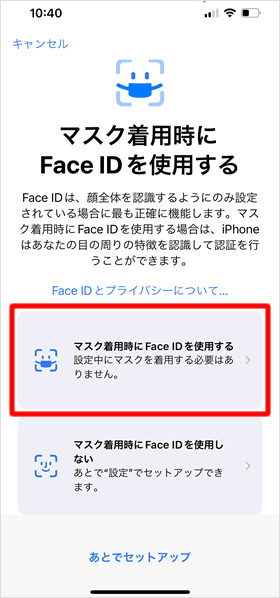 マスク着用時にFace IDを使用する場合