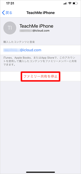ファミリー共有を停止