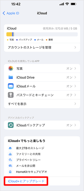 「iCloud＋にアップグレード