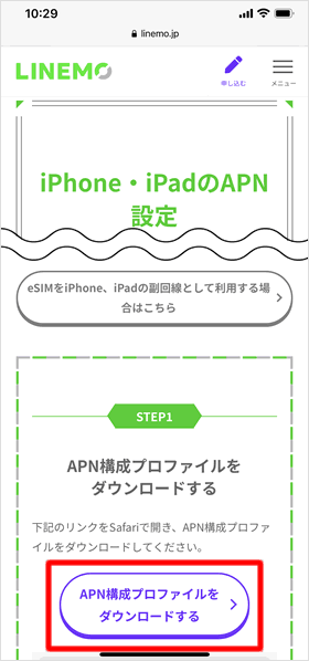 APN構成プロファイル