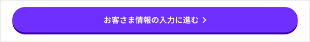 お客様情報の入力に進む