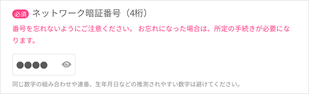 ネットワーク暗証番号