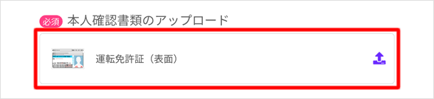 本人確認書類のアップロード