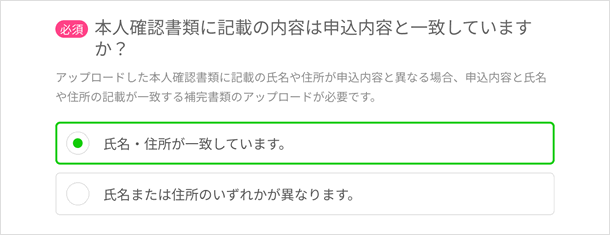 本人確認書類と申込内容が一致しているか