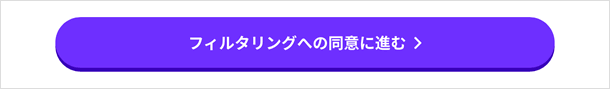 フィルタリングの同意に進む