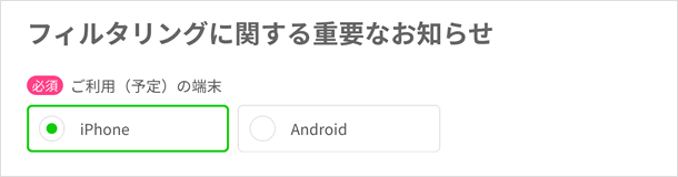 ご利用（予定）の端末