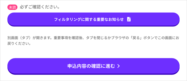 フィルタリングに関する重要なお知らせ