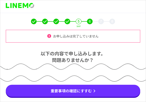 申込内容の確認