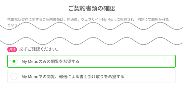 ご契約書類の確認