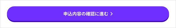 申込内容の確認に進む