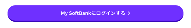 My softbankにログイン