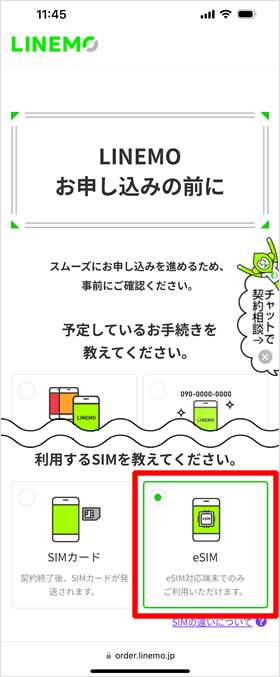 LINEMOお申込みの前に