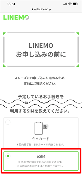 LINEMOお申込みの前に