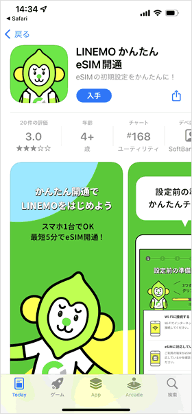 LINEMOかんたんeSIM開通