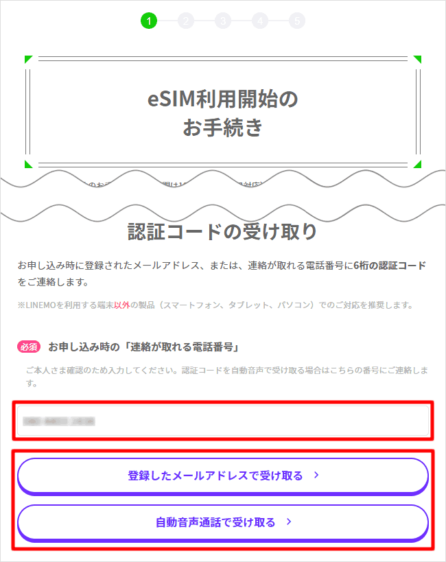 eSIM利用開始のお手続き