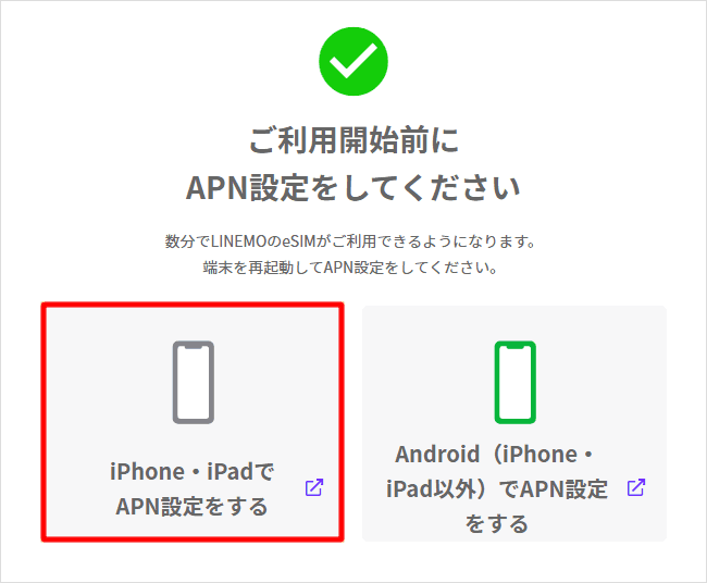 APN設定の案内