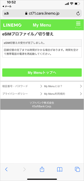 eSIM切り替え完了