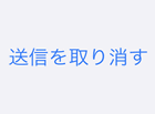 送信したメールを取り消す方法