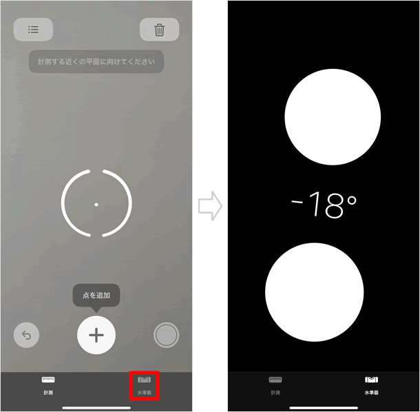 水準器に切り替える