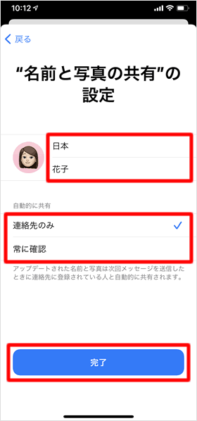 名前と写真の共有の設定