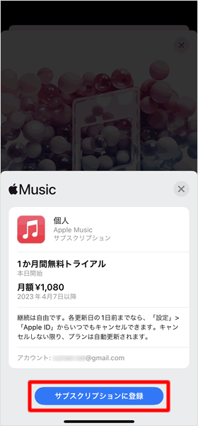 「サブスクリプションに登録」をタップする