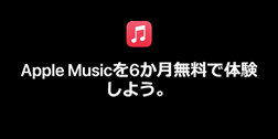 Apple Musicの無料トライアル特典を解説、登録・解約、無料期間の確認方法