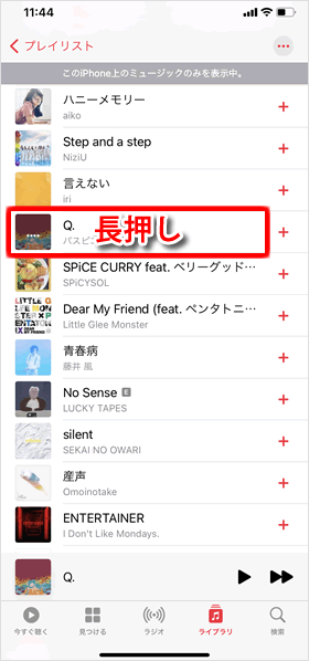 曲を長押し