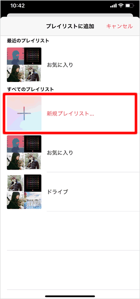 新規プレイリストをタップ