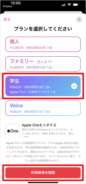 学生プランを選択する