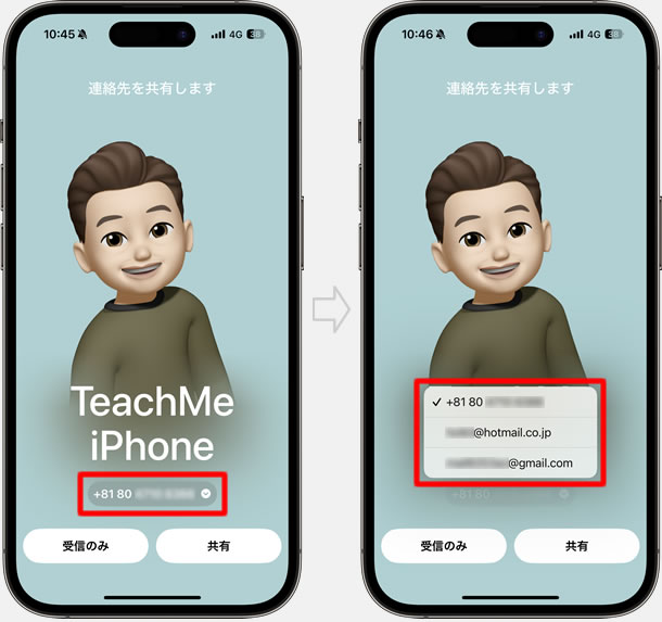 共有する電話番号またはメールアドレスを選択する