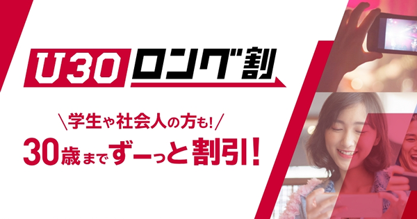 ドコモが U30ロング割 を開始 30歳になるまでずっと割引 Teachme Iphone