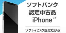 ソフトバンク、認定中古品iPhoneの販売開始　web割適用で480円から