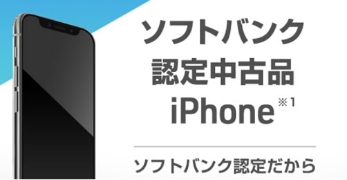 ソフトバンク、認定中古品iPhoneの販売開始　web割適用で480円から