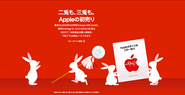 アップル初売り、1月2日・3日に開催　最高32,000円分ギフトカードとAirTagもらえる