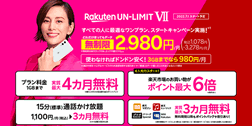 楽天モバイル、新プラン「Rakuten UN-LIMIT VII」発表　1GBまで0円を廃止