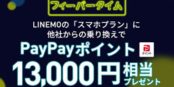 LINEMO、次のフィーバータイムは2月1日から　MNPでPayPay13,000円分還元