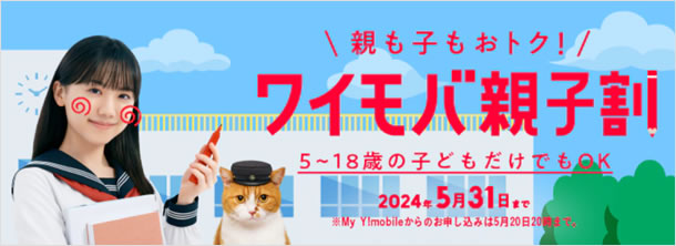 ワイモバイル、1年間毎月1,100円割引の「ワイモバ親子割」を提供　