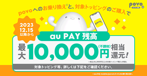 povo、他社から乗り換えで最大1万円相当のau Pay残高を還元