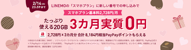 LINEMOフィーバータイム、スマホプラン新規契約で8,184円のPayPayポイント還元