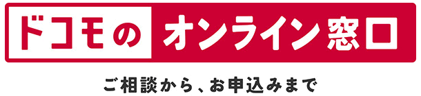 ドコモ、オンライン接客サービス「ドコモのオンライン窓口」を2月28日から提供開始