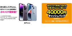 楽天モバイル、楽天ひかり新規契約とiPhone購入で40,000円キャッシュバック