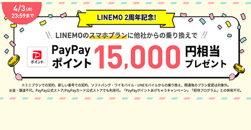 LINEMO、MNPでスマホプランを契約すると15,000ポイント還元　4月3日まで